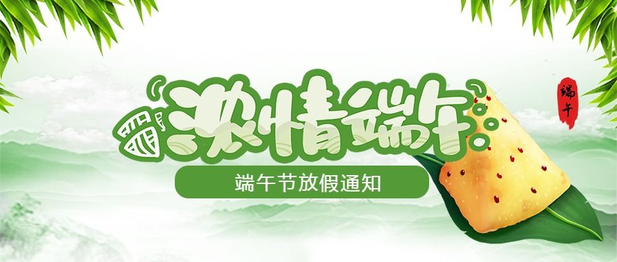 【放假通知】南京仁旭檢測有限公司端午節(jié)放假通知