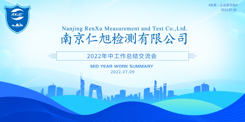 南京仁旭檢測有限公司2022上半年總結(jié)交流會