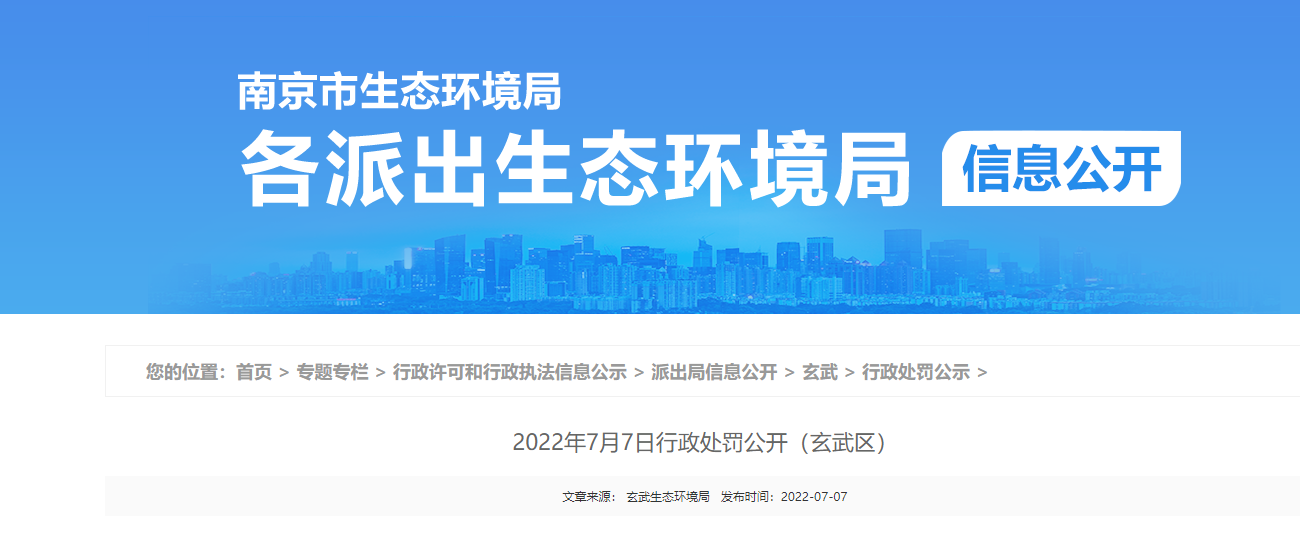 南京市生態(tài)環(huán)境局2022年5月12日行政處罰公開