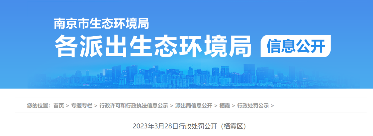 南京市生態(tài)環(huán)境局2023年3月28日行政處罰公開