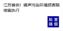 江蘇首例！噪聲污染環(huán)境損害賠償案執(zhí)行