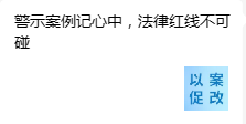 警示案例記心中，法律紅線不可碰